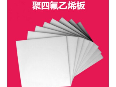 聚四氟乙烯板廠家供應(yīng)