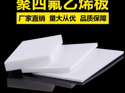 聚四氟乙烯板，改性四氟板廠家