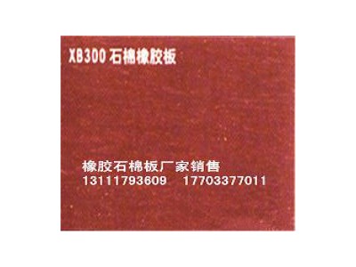 石棉板XB300#廠價批發(fā)