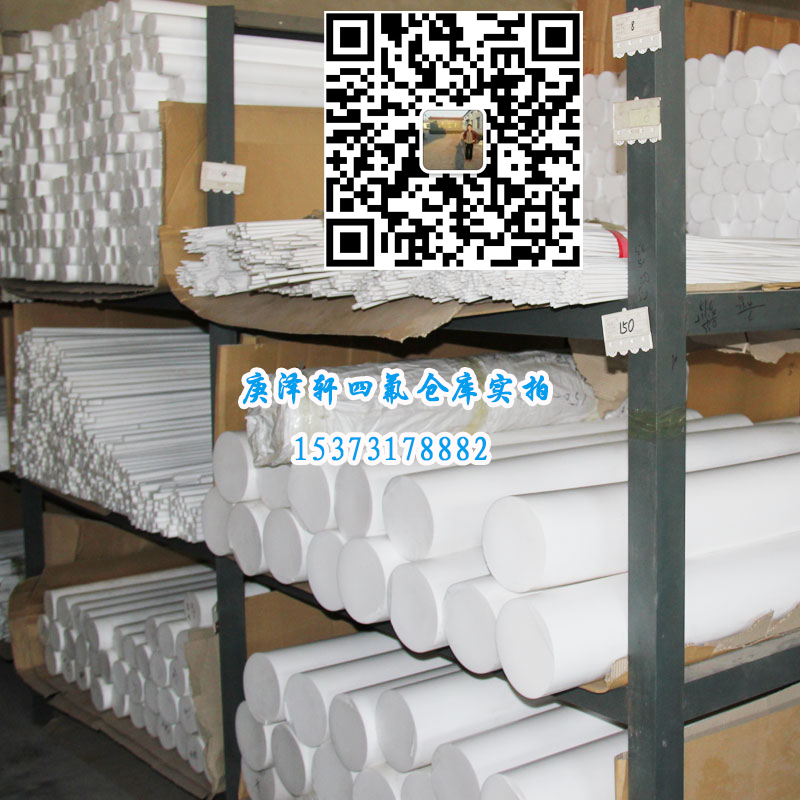 聚四氟乙烯棒，四氟棒，四氟棒廠家，四氟棒價格，四氟棒批發(fā)，河北庚澤軒四氟棒廠,河北四氟棒廠家,河北四氟棒生產(chǎn)廠家