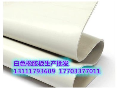 白橡膠板 批發(fā) 型號(hào)齊全