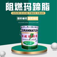 阻燃瑪蹄脂技術參數(shù)