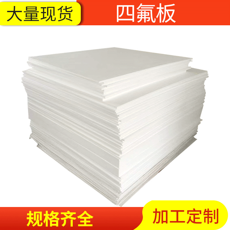5mm聚四氟乙烯板，聚4氟乙烯板