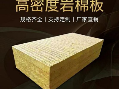 廠家直銷高密度巖棉外墻板 A級(jí)不燃保溫板