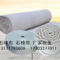 石棉布、石棉帶廠家